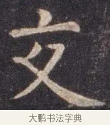 交 · 虞世南 · 楷书（书体参考） · 孔子庙堂碑 · 第 7 页