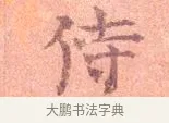 侍 · 司马光 · 楷书（书体参考） · 宁州帖 · 第 1 页