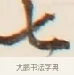七 · 弘一法师 · 行书（书体参考） · 改习惯 · 第 1 页
