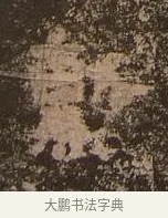 勲 · 佚名 · 楷书（书体参考） · 谷朗碑 · 第 18 页