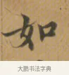 如 · 沈度 · 楷书（书体参考） · 敬斋箴 · 第 1 页