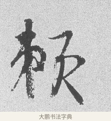 賴 · 文彦博 · 行书（书体参考） · 内翰帖 · 第 2 页