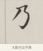 乃 · 董其昌 · 楷书（书体参考） · 自诰身帖 · 第 1 页