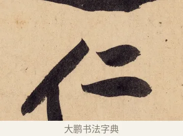 仁 · 黄庭坚 · 行书（书体参考） · 砥柱铭卷 · 第 5 页