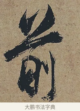 前 · 杜牧 · 行书（书体参考） · 张好好诗 · 第 1 页