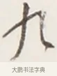 九 · 弘一法师 · 行书（书体参考） · 地藏菩萨九华山应蹟记 · 第 1 页