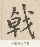 戟 · 佚名 · 隶书（书体参考） · 夏承碑 · 第 6 页