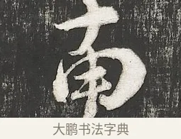 南 · 朱熹 · 行书（书体参考） · 城南唱和诗卷 · 第 1 页