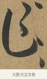 乍 · 孙过庭 · 草书（书体参考） · 书谱 · 第 7 页