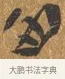 西 · 王穀祥 · 行书（书体参考） · 三家诗扇面（王穀祥正文） · 第 1 页