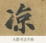 涼 · 苏过 · 楷书（书体参考） · 赠远夫诗 · 第 1 页