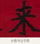 來 · 李瑞清 · 楷书（书体参考） · 楷书李太夫人七秩寿序八屏 · 第 7 页