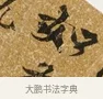 如 · 唐寅 · 行书（书体参考） · 一年歌 · 第 1 页