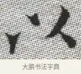 以 · 张即之 · 楷书（书体参考） · 佛遗教经 · 第 34 页