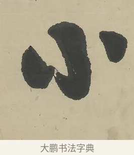 小 · 吴熙载 · 行书（书体参考） · 行书七言联（世外原无） · 第 1 页
