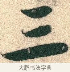 三 · 宋克 · 章草（书体参考） · 急就章 · 第 3 页