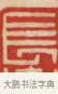 長 · 黄士陵 · 篆刻（书体参考） · 黄牧甫印存 · 第 1 页