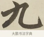 九 · 赵孟頫 · 楷书（书体参考） · 三门记 · 第 3 页