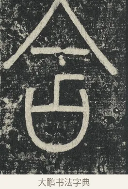 含 · 李阳冰 · 篆书（书体参考） · 三坟记 · 第 37 页