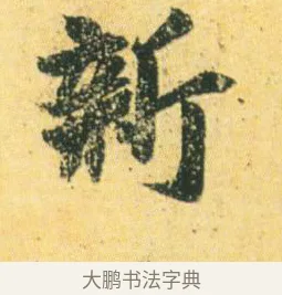 新 · 王徽之 · 行草（书体参考） · 新月帖 · 第 1 页