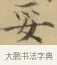 妥 · 文徵明 · 楷书（书体参考） · 小楷书文赋 · 第 1 页
