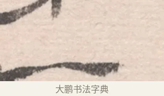 一 · 高凤翰 · 行书（书体参考） · 山水书法册 · 第 3 页
