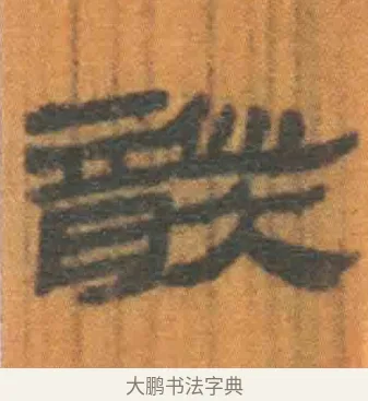 龑 · 佚名 · 简牍（书体参考） · 周驯 · 第 9 页
