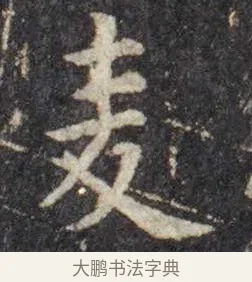 麦 · 虞世南 · 楷书（书体参考） · 孔子庙堂碑 · 第 16 页