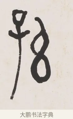 孫 · 黄宾虹 · 篆书（书体参考） · 篆书史传铭文七言联 · 第 1 页