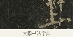 其 · 李邕 · 行书（书体参考） · 麓山寺碑 · 第 35 页