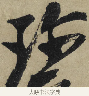 珍 · 大慧宗杲 · 行草（书体参考） · 致无相居士尺牍 · 第 1 页