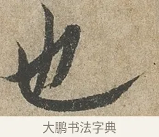 也 · 欧阳询 · 行书（书体参考） · 行书千字文卷 · 第 2 页
