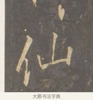 仙 · 李邕 · 行书（书体参考） · 云麾将军李思训碑 · 第 2 页