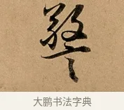 警 · 赵孟頫 · 行书（书体参考） · 洛神赋卷 · 第 1 页