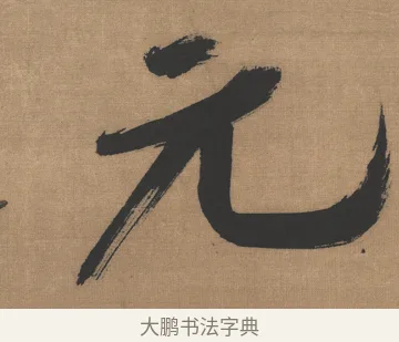 元 · 吴琚 · 行书（书体参考） · 七言绝句轴 · 第 1 页