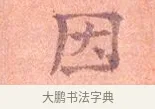 因 · 司马光 · 楷书（书体参考） · 宁州帖 · 第 1 页