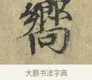 嚮 · 欧阳修 · 楷书（书体参考） · 端明帖 · 第 1 页