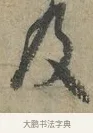 及 · 李建中 · 行书（书体参考） · 土母帖 · 第 1 页