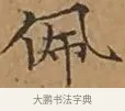 佩 · 文徵明 · 楷书（书体参考） · 离骚经 · 第 10 页