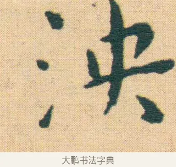 泱 · 王宠 · 楷书（书体参考） · 王宠《游包山集》 · 第 1 页