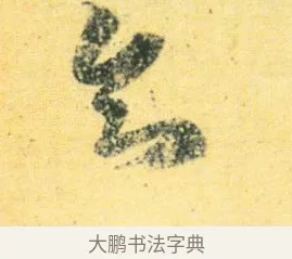 知 · 王徽之 · 行草（书体参考） · 新月帖 · 第 1 页