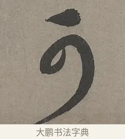 可 · 康里巎巎 · 草书（书体参考） · 谪龙说卷 · 第 2 页