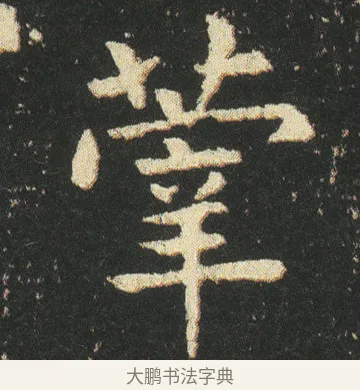 䔂 · 皇象 · 楷书（书体参考） · 急就章 · 第 27 页
