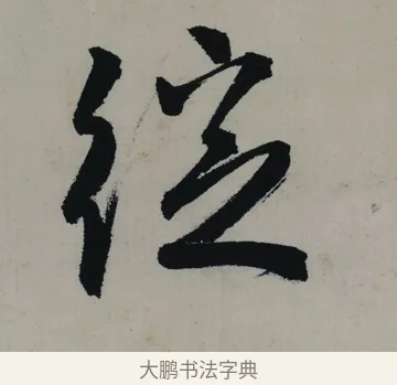 綻 · 唐寅 · 行书（书体参考） · 吴门避暑诗轴 · 第 1 页