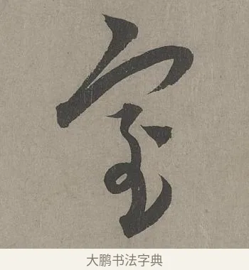 室 · 康里巎巎 · 草书（书体参考） · 谪龙说卷 · 第 4 页