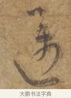 邁 · 陆机 · 章草（书体参考） · 平复帖 · 第 1 页