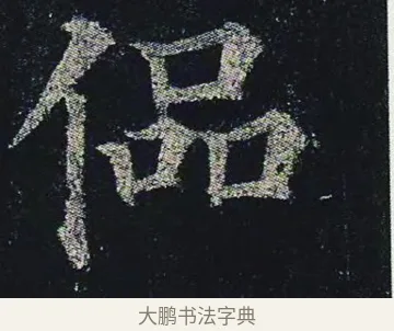 偘 · 颜真卿 · 楷书（书体参考） · 颜真卿 多宝塔碑 二玄社版 · 第 16 页