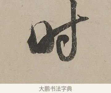 時 · 蔡京 · 行书（书体参考） · 雪江归棹图卷跋 · 第 1 页