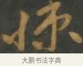 悚 · 孙过庭 · 草书（书体参考） · 草书千字文 · 第 16 页