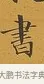 書 · 张照 · 行书（书体参考） · 行书五言联（思乐清凉界） · 第 1 页